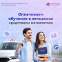 Многие знают, что маткапиталом можно оплатить детский сад или учёбу в вузе