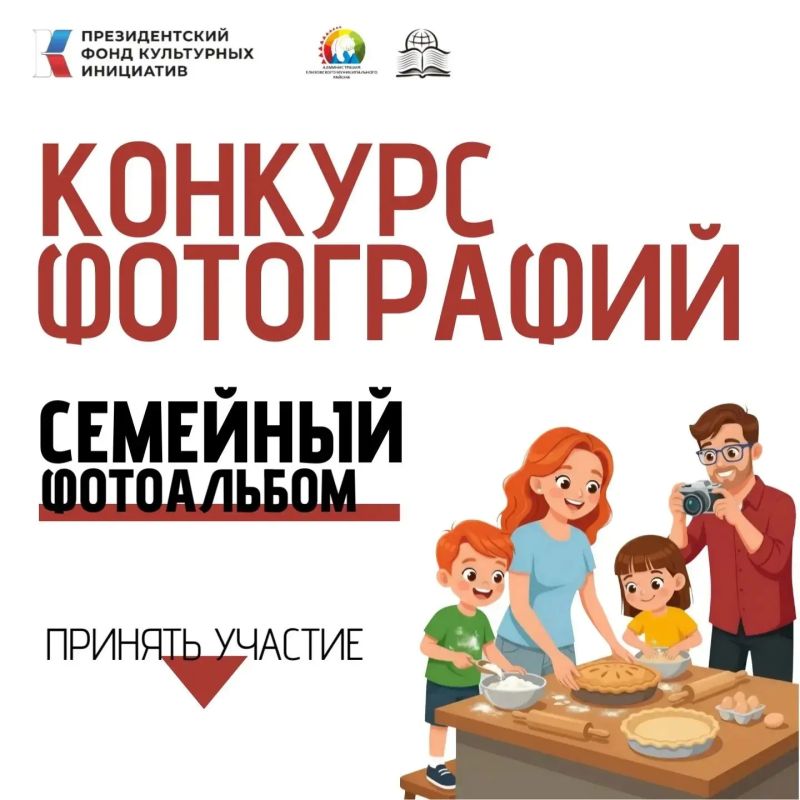 Участвуйте в конкурсе «Семейный фотоальбом-2026» и выигрывайте памятные призы Участвуйте в конкурсе «Семейный фотоальбом-2026» и выигрывайте памятные призы