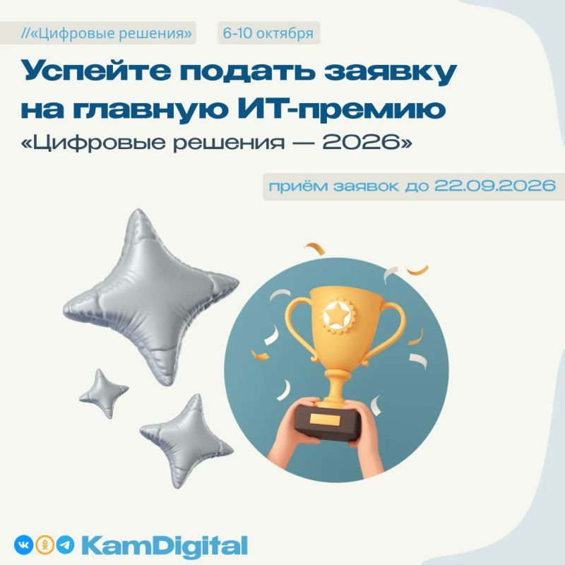 Премия «Цифровые решения — 2026» продолжает принимать заявки