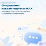 Теперь можно оставлять комментарии в нашем канале в МАХ!
