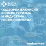 Подборка вакансий в сфере туризма и индустрии гостеприимства