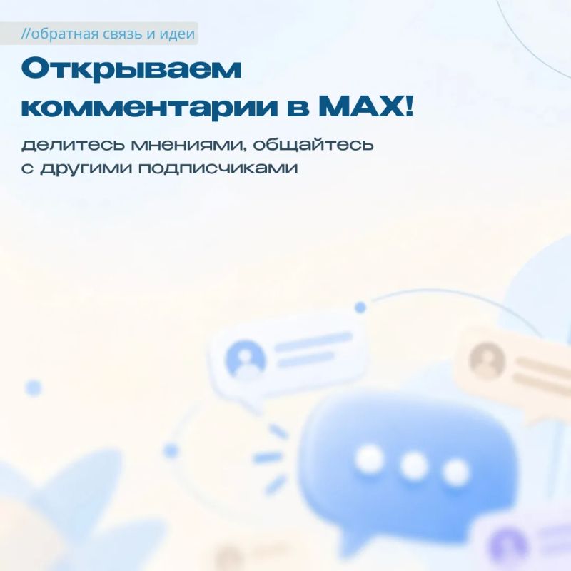 Теперь можно оставлять комментарии в нашем канале в МАХ!