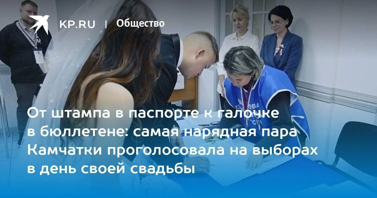 Свадьба и голосование в одном флаконе