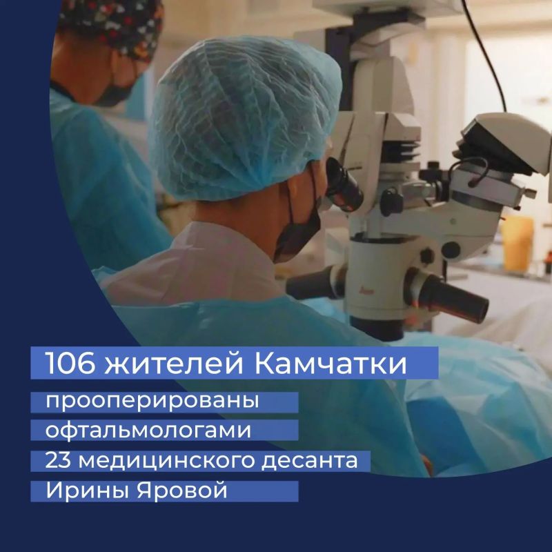 106 жителей Камчатки прооперированы офтальмологами Института им. Фёдорова, чей приезд в край организовала Ирина Яровая 106 жителей Камчатки прооперированы офтальмологами Института им. Фёдорова, чей приезд в край организовала Ирина Яровая