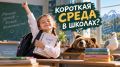 В российских школах предложили сделать среду коротким учебным днём