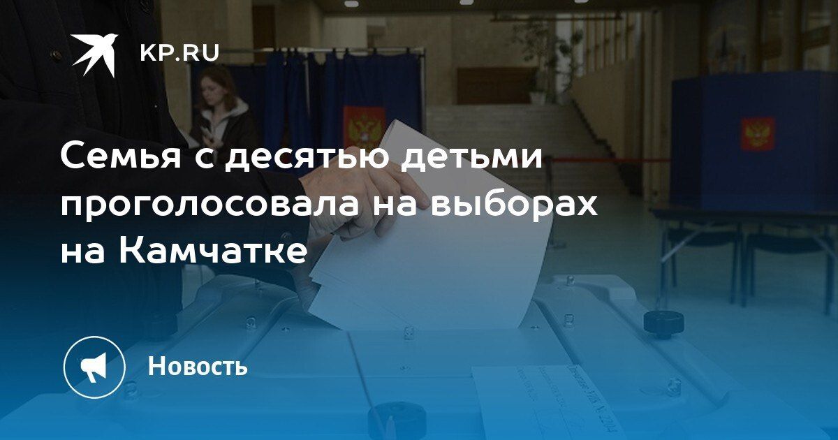 Семья с десятью детьми проголосовала на выборах на Камчатке