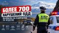 Более 700 нарушений ПДД выявили на Камчатке за неделю