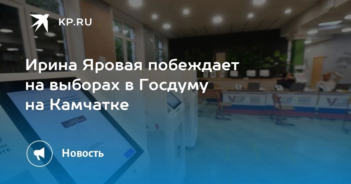 Ирина Яровая уверенно побеждает а выборах в Госдуму на Камчатке