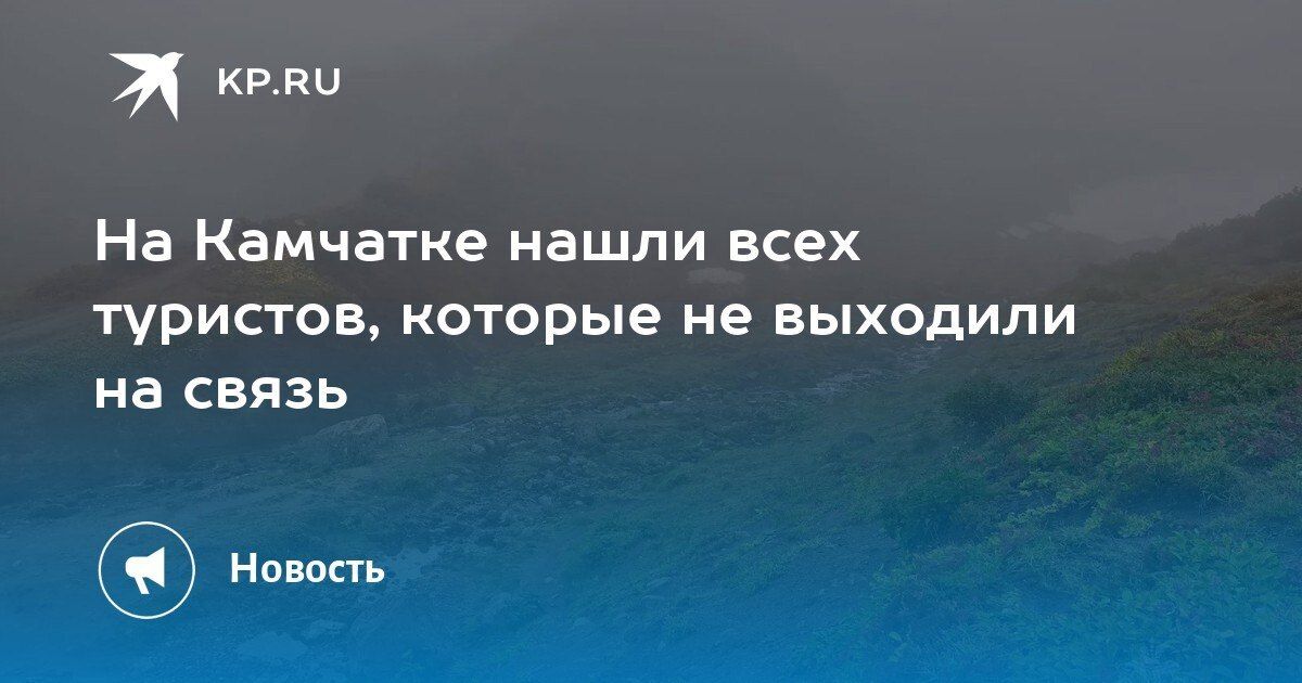 Все туристы на Камчатке, которые не выходили на связь, найдены