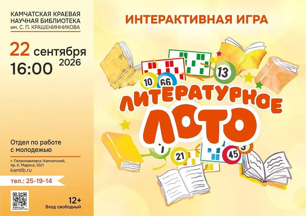 Школьников Камчатки приглашают на «Литературное лото»