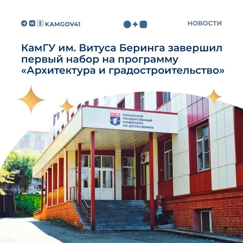 КамГУ им. Витуса Беринга завершил первый набор на программу «Архитектура и градостроительство», открытую в университете впервые