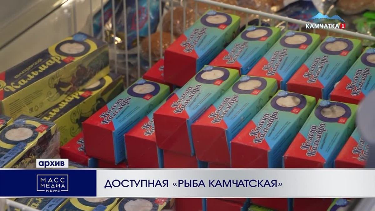 ДОСТУПНАЯ «РЫБА КАМЧАТСКАЯ»