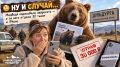 НУ И СЛУЧАЙ…. Медведя нарисовала нейросеть — а за него отдала 30 тысяч и iPhone Жительница села Дульдурга в Забайкальском крае сгенерировала в нейросети изображение медведя и опубликовала его как настоящий снимок хищника...