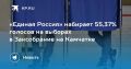 Выборы на Камчатке: «Единая Россия» лидирует с 55,37%