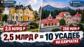 2,5 млрд рублей за одну усадьбу