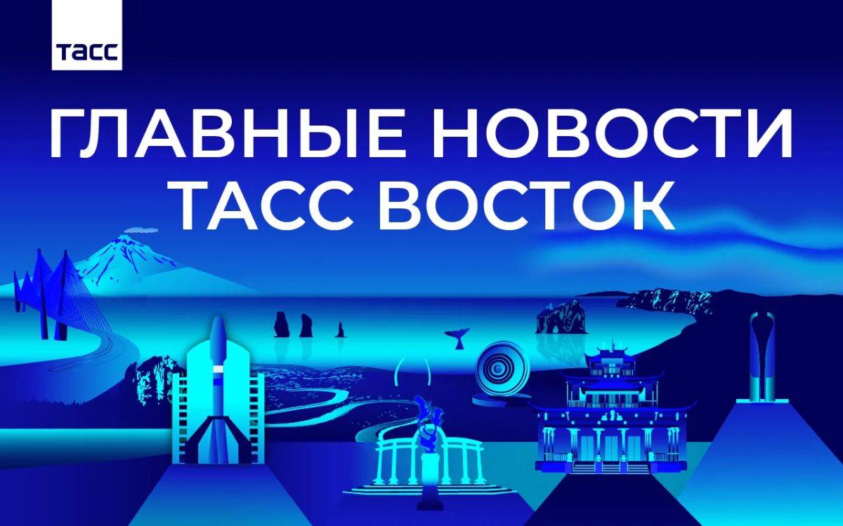 Главные новости ТАСС Восток к вечеру 22 сентября:
