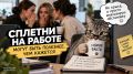 Сплетни на работе могут быть полезнее, чем кажется