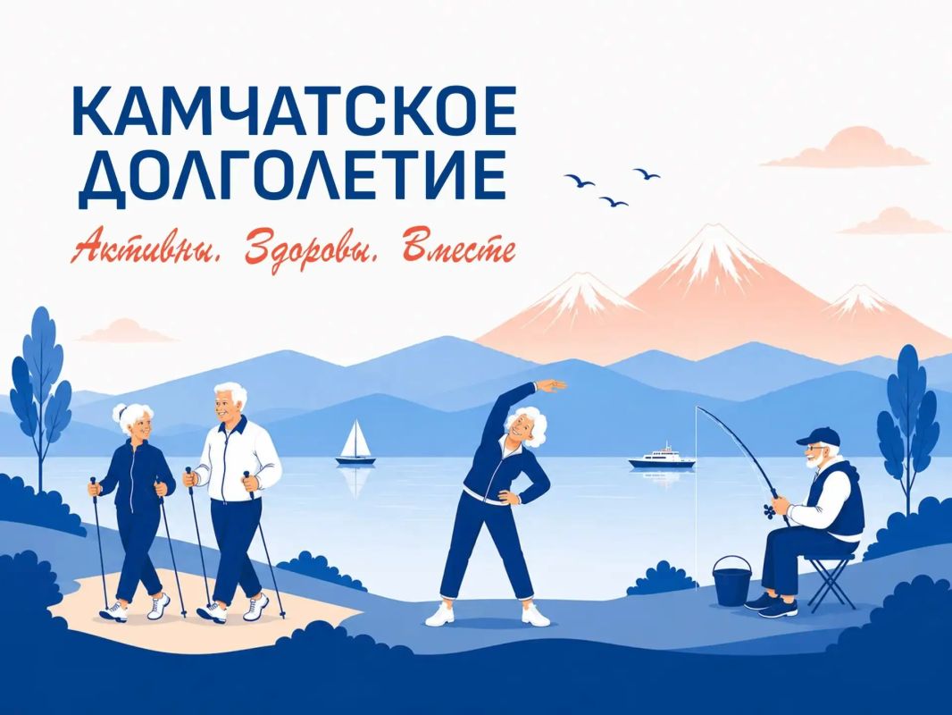 Камчатское долголетие — это уникальное сообщество, созданное для людей старшего возраста, стремящихся сохранять активность, здоровье и радость жизни