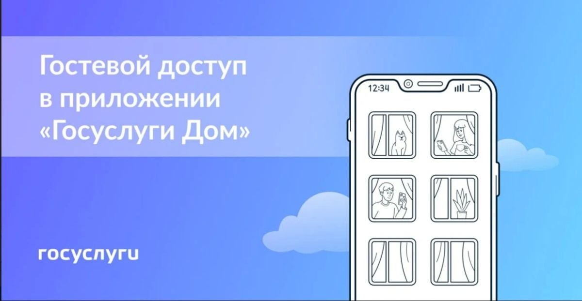 Гостевой доступ в «Госуслуги Дом»: как поделиться управлением жильем с близкими или арендаторами