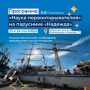 Жителей Камчатки приглашают на программу «Наука первооткрывателей» на паруснике «Надежда»