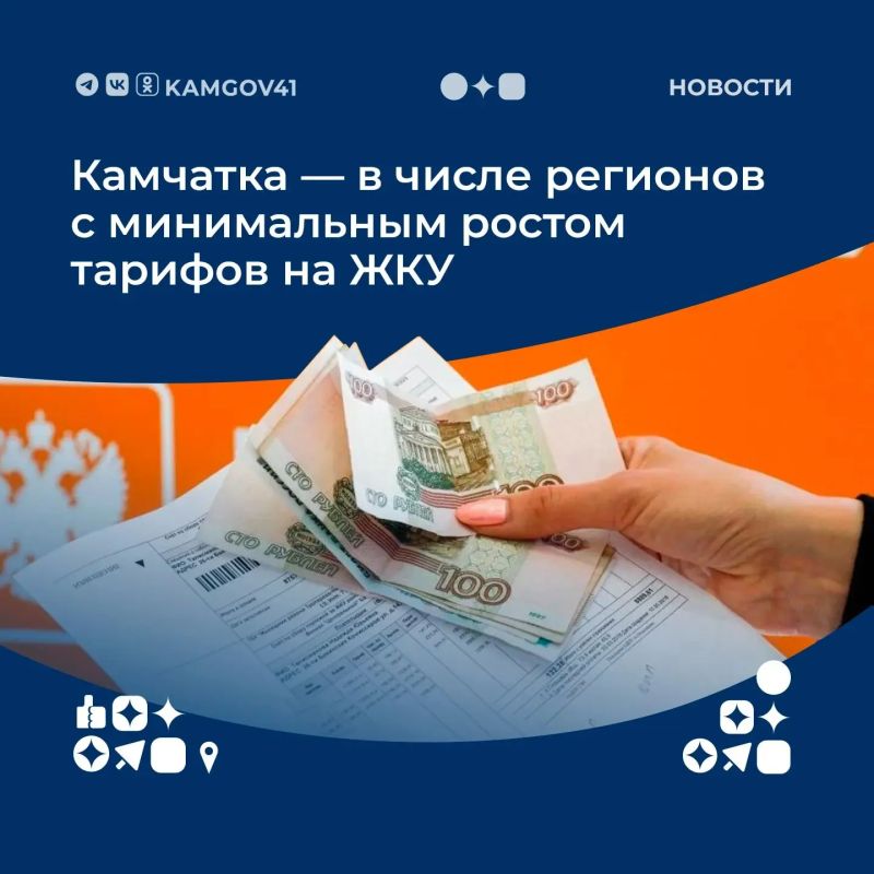 Камчатка оказалась в числе регионов с минимальным ростом на тарифы за услуги ЖКУ