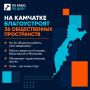 На Камчатке благоустроят 36 общественных пространств до конца года