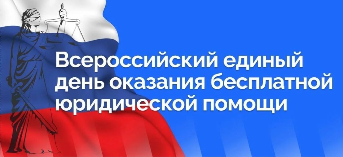 Евгений Беляев: 25 сентября - Всероссийский день оказания юридической помощи