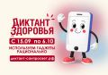 Внимание! Стартует третий этап Всероссийского проекта «Диктант здоровья – 2026»