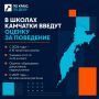 В десяти школах Камчатки введут оценку за поведение