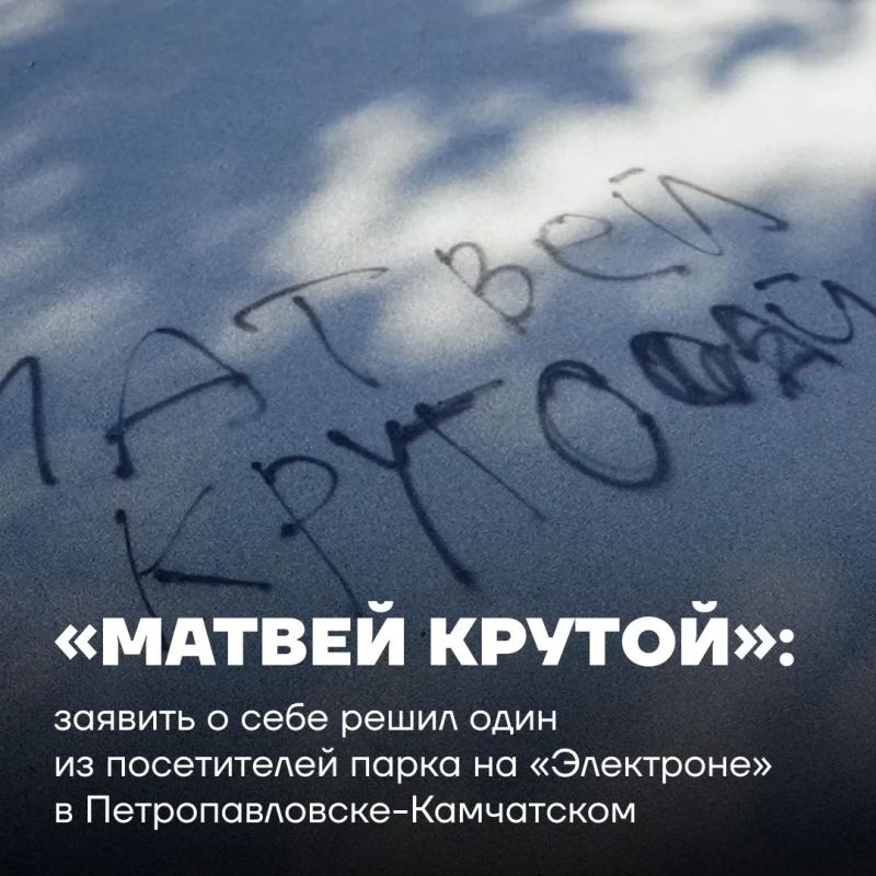 «Матвей крутой»: заявить о себе, испортив впечатление другим, решил один из посетителей парка на «Электроне» в Петропавловске-Камчатском «Матвей крутой»: заявить о себе, испортив впечатление другим, решил один из посетителей парка на «Электроне» в Петропавловске-Камчатском