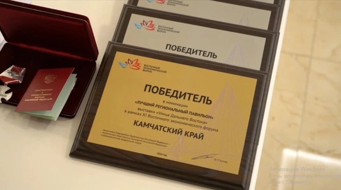 Павильон Камчатского края признан лучшим на ВЭФ-2026