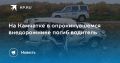 На Камчатке в опрокинувшемся внедорожнике погиб водитель