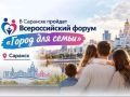 С 1 по 3 октября 2026 года в Саранске пройдёт Всероссийский форум «Город для семьи»!