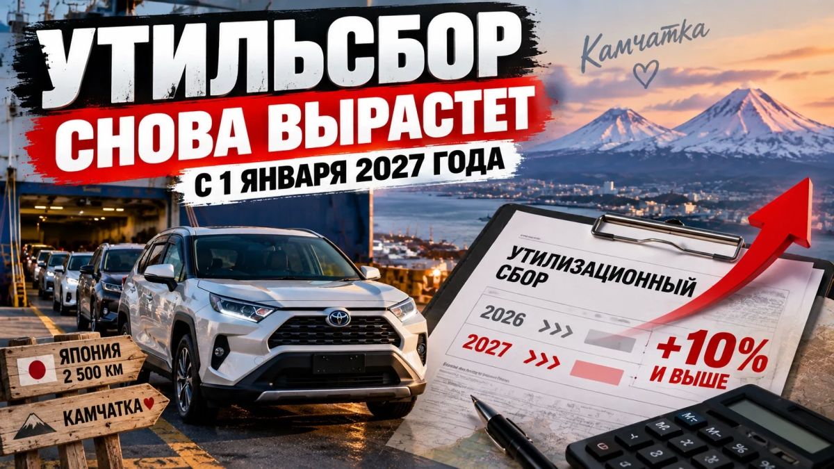 УТИЛЬСБОР СНОВА ВЫРАСТЕТ С 1 ЯНВАРЯ 2027 ГОДА