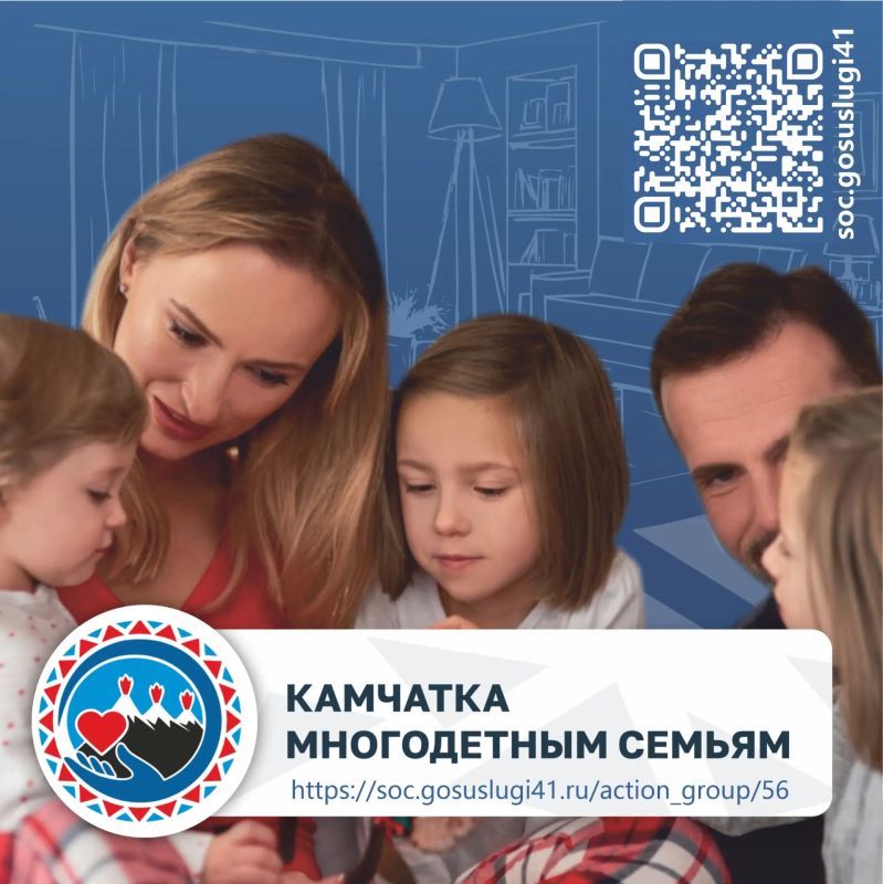 В Камчатском крае действует широкий спектр мер социальной поддержки для многодетных семей