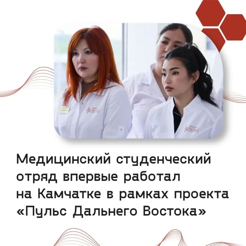 Медицинский студенческий отряд впервые работал на Камчатке в рамках проекта «Пульс Дальнего Востока» Медицинский студенческий отряд впервые работал на Камчатке в рамках проекта «Пульс Дальнего Востока»