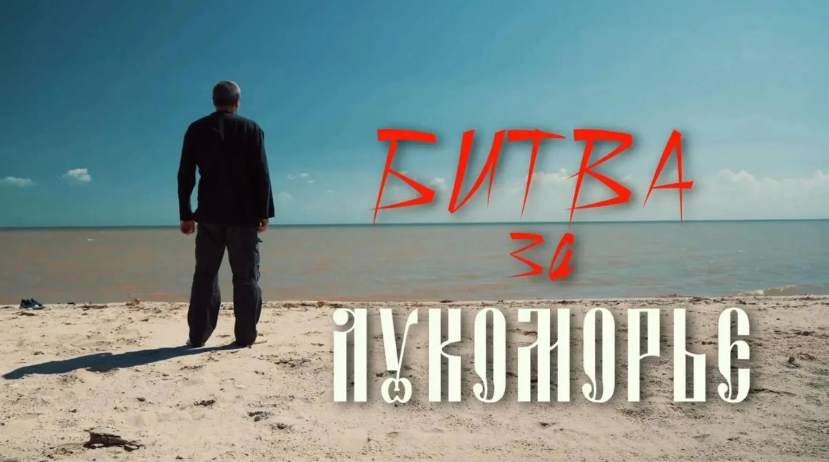 Благотворительный фонд имени М. И. Платова представил документальный фильм-концерт «Битва за Лукоморье»