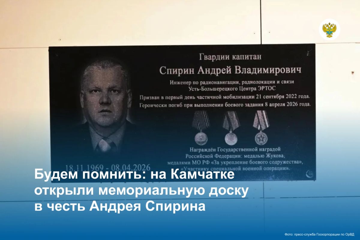 На Камчатке, в Усть-Большерецком центре ЭРТОС филиала «Камчатаэронавигация» подведомственной Росавиации Госкорпорации по ОрВД, открыли мемориальную доску в честь Андрея Владимировича Спирина — инженера по радионавигации...