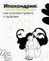 Ипохондрия: как устроена тревога о здоровье
