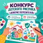 Юных жителей Камчатки приглашают принять участие во Всероссийском конкурсе «Доверие потребителей»