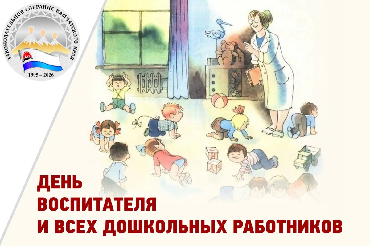 Депутаты краевого парламента поздравляют работников дошкольного образования с профессиональным праздником