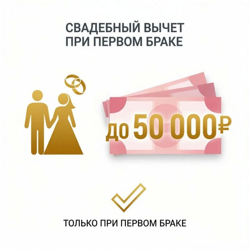В Госдуме предложили ввести свадебный вычет при первом браке