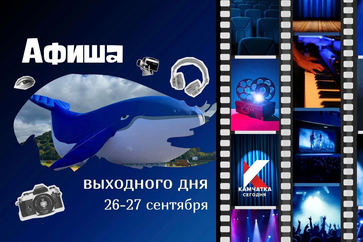 Куда сходить 26 и 27 сентября: афиша выходных на Камчатке