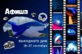 Куда сходить 26 и 27 сентября: афиша выходных на Камчатке