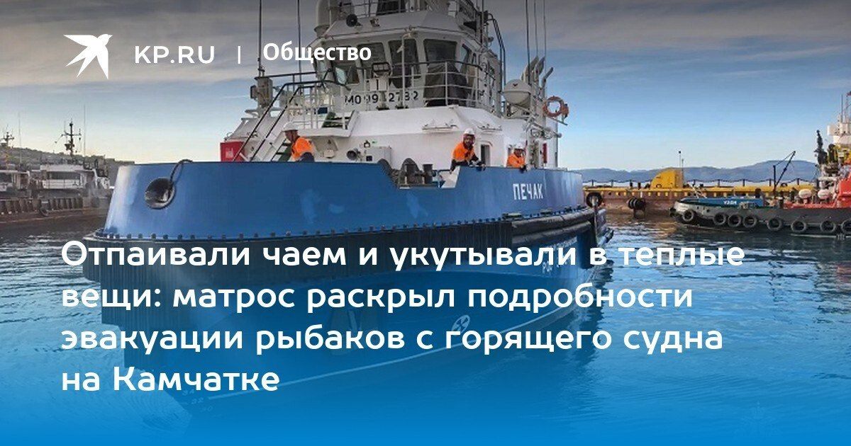 Спасение экипажа с горящего судна на Камчатке