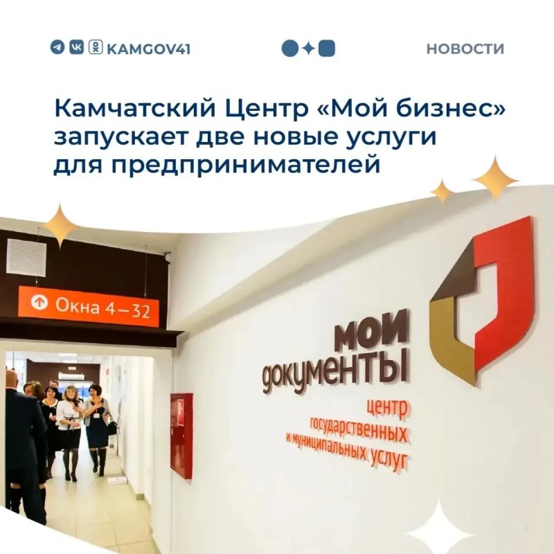28 сентября камчатский центр «Мой бизнес» начнет принимать заявки на две новые услуги для предпринимателей