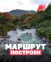 От Калининграда до Камчатки: тысячи маршрутов по стране