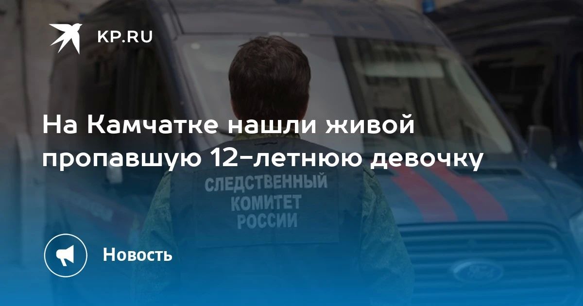 Пропавшую девочку нашли. На Камчатке завершились поиски 12-летней девочки из Петропавловска-Камчатского