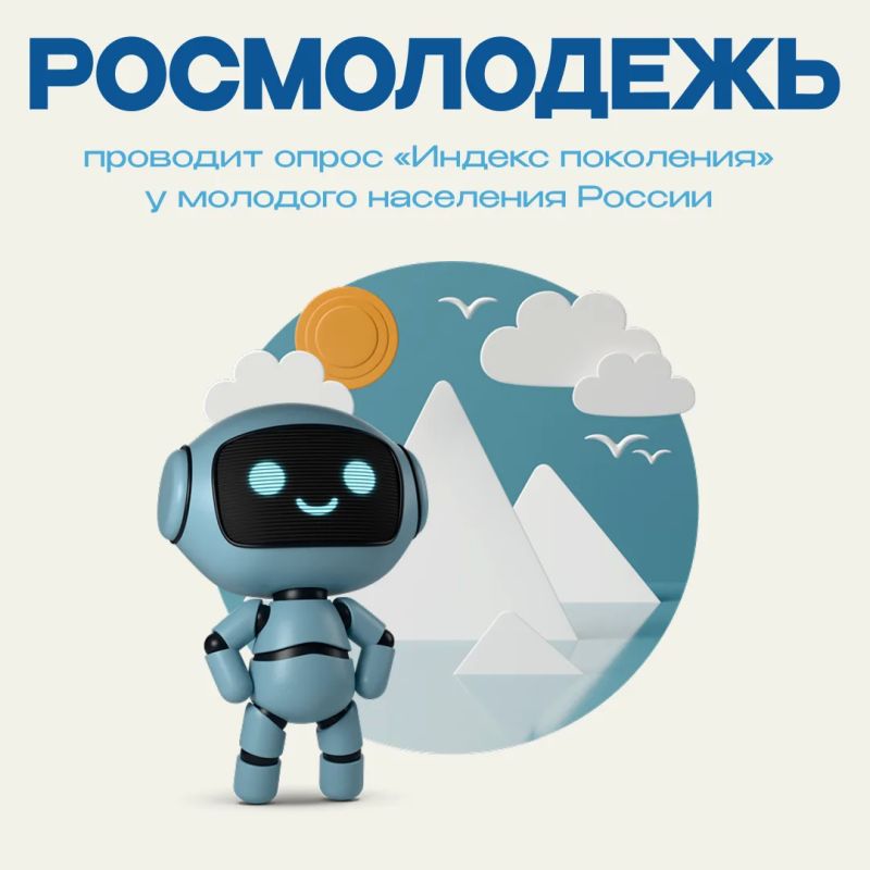 Росмолодежь проводит опрос молодых жителей России, чтобы узнать о восприятии условий и возможностей для развития в нашей стране