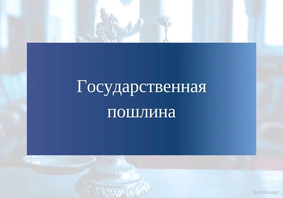 Оплата госпошлины за предоставление государственных услуг по лицензированию предпринимательской деятельности по управлению многоквартирными домами в 2026 году не требуется